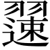 𫅯