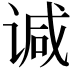 𫍯