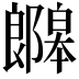𫑯