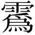 𫕯