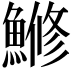 𫙯