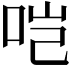 𫩯