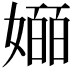 𫱯