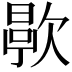 𬅯