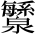 𬉯