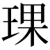 𬍯
