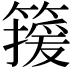 𬕯