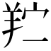 𬙯