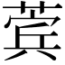 𬝯