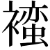 𬡯