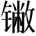 𬭯