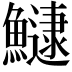 𬵯
