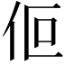 𬽯