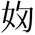 𭑯