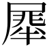 𭕯