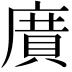 𭙯