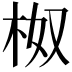 𭩯