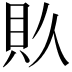 𮙯