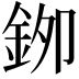 𮡯