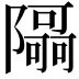 𮥯