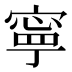 寧