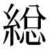 縂