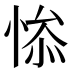 𰑯
