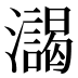 𰝯