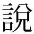 說