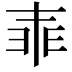 𠁰