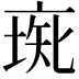 𠅰