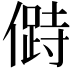 𠍰
