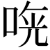 𠵰