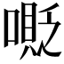 𠹰