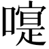 𠽰