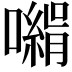 𡁰