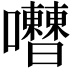 𡅰