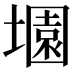 𡑰