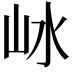 𡵰