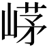 𡹰