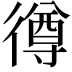 𢕰