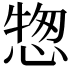 𢝰