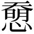 𢡰