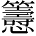 𢥰