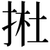 𢭰