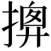 𢱰