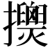 𢹰