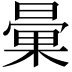 𣉰