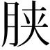 𣍰