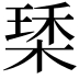 𣕰